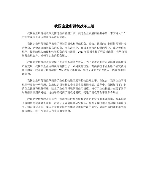 我国企业所得税改革三篇