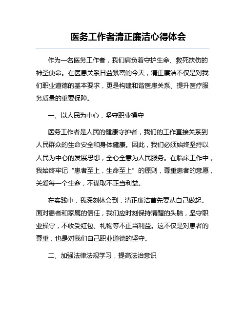 医务工作者清正廉洁心得体会