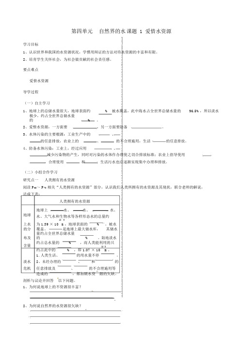 新人教版化学九年级上册第四单元《自然界的水》课题1《爱护水资源》导学案