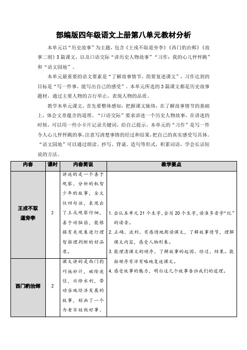 最新部编版四年级语文上册第八单元教材分析