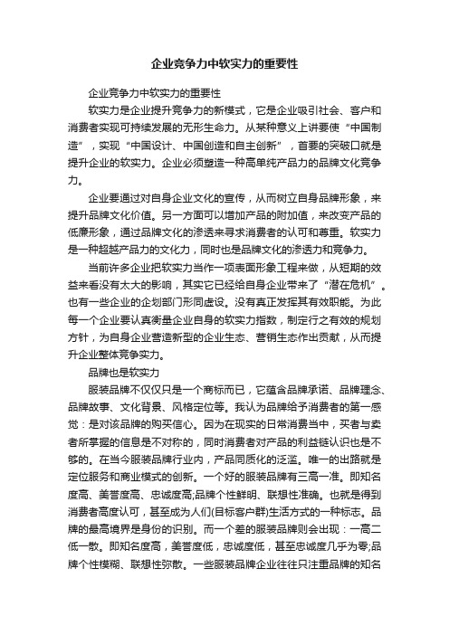 企业竞争力中软实力的重要性