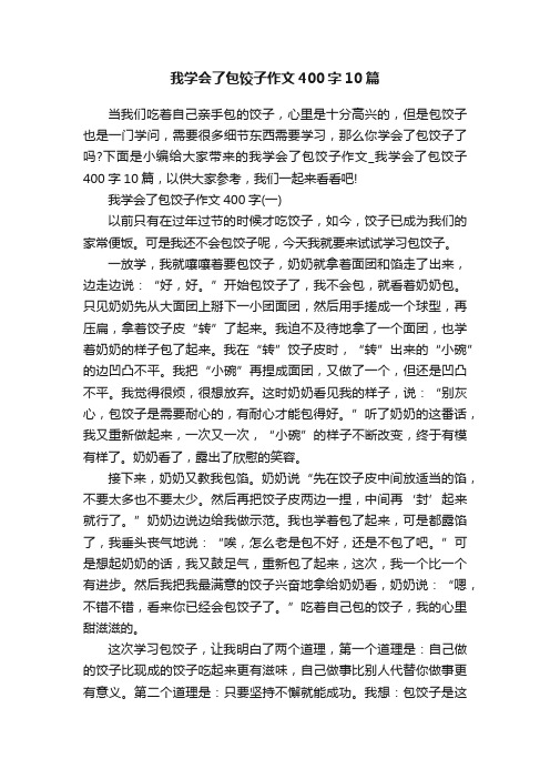 我学会了包饺子作文400字10篇