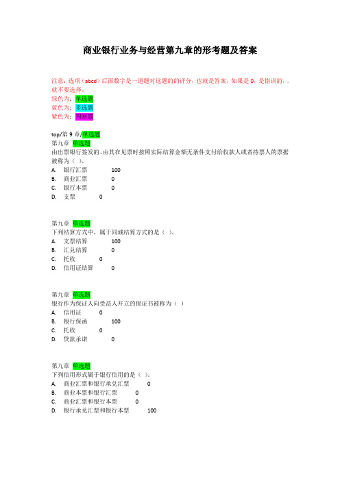 商业银行业务与经营第九章的形考题及答案