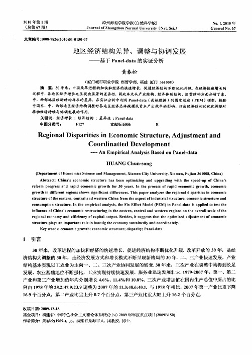 地区经济结构差异、调整与协调发展——基于Panel-data的实证分析