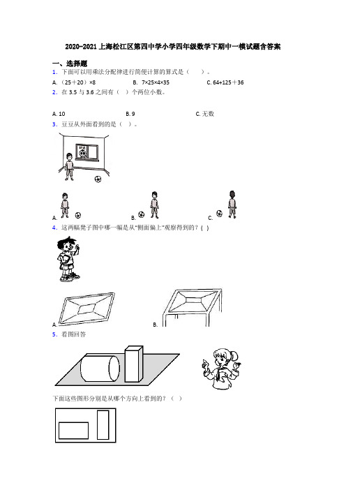 2020-2021上海松江区第四中学小学四年级数学下期中一模试题含答案