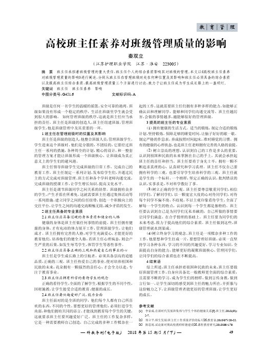 高校班主任素养对班级管理质量的影响