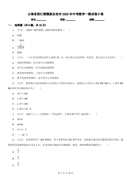 云南省怒江傈僳族自治州2020年中考数学一模试卷D卷