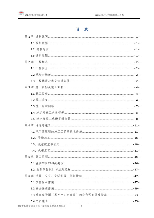 地铁车站出入口地连墙施工方案