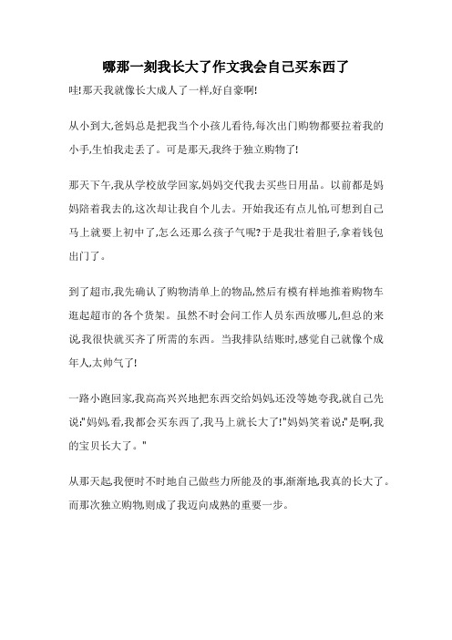 哪那一刻我长大了作文我会自己买东西了