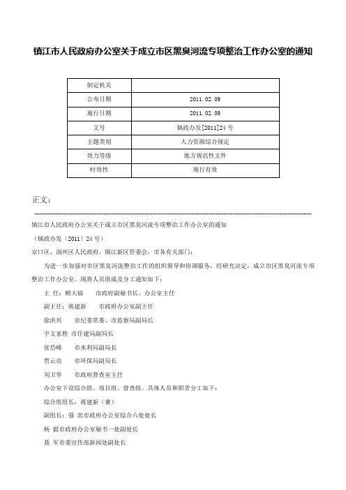 镇江市人民政府办公室关于成立市区黑臭河流专项整治工作办公室的通知-镇政办发[2011]24号