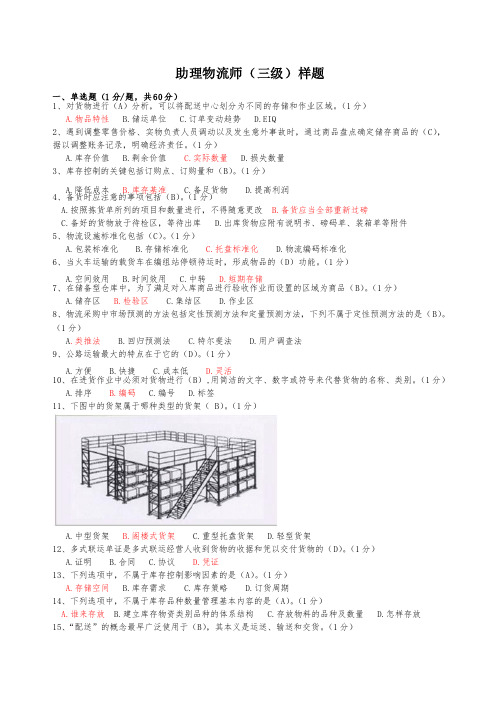 助理物流师（三级）理论样题