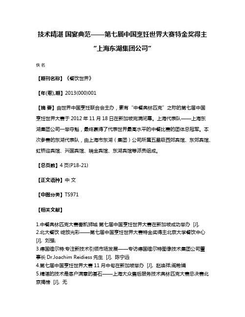 技术精湛 国宴典范——第七届中国烹饪世界大赛特金奖得主“上海东湖集团公司”