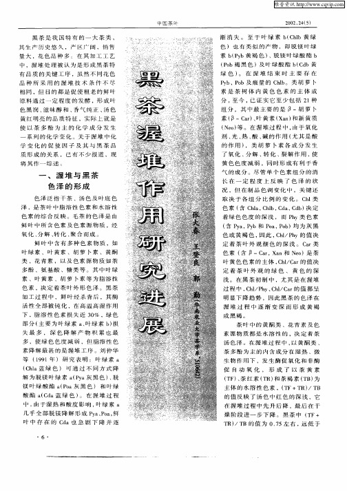黑茶渥堆作用研究进展