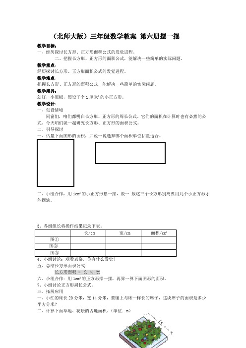 北师大版三年级下册摆一摆word教案1