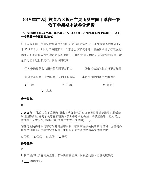 2019年广西壮族自治区钦州市灵山县三隆中学高一政治下学期期末试卷含解析