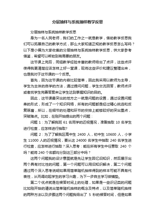 分层抽样与系统抽样教学反思