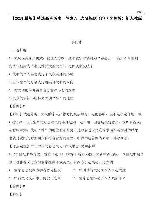2020高考历史一轮复习 选习练题(7)(含解析)新人教版