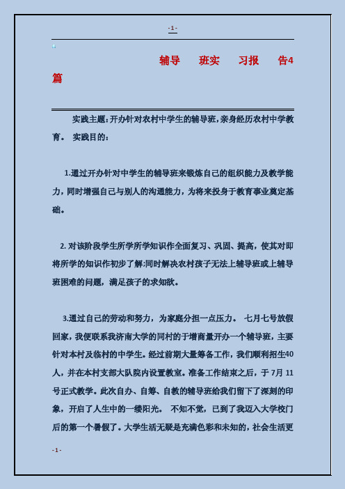 辅导班实习报告4篇