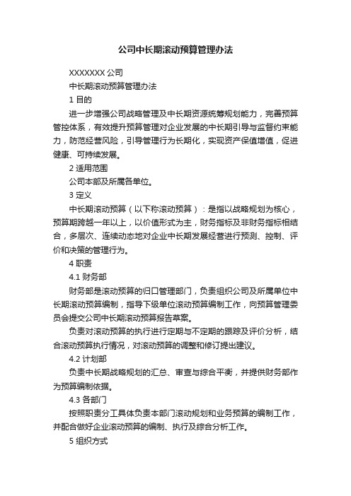 公司中长期滚动预算管理办法