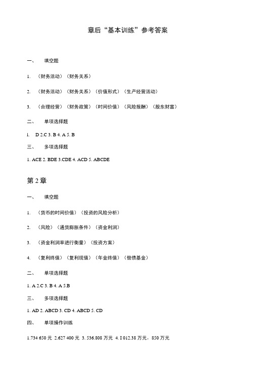 财务管理 课后习题答案 作者 马元兴 财务管理第二版马元兴.doc