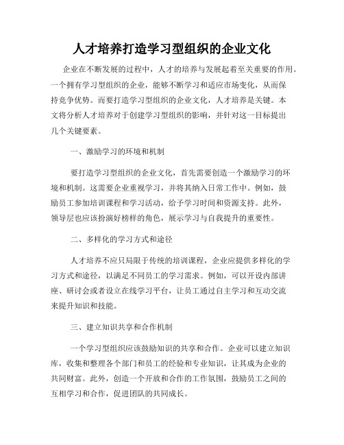 人才培养打造学习型组织的企业文化