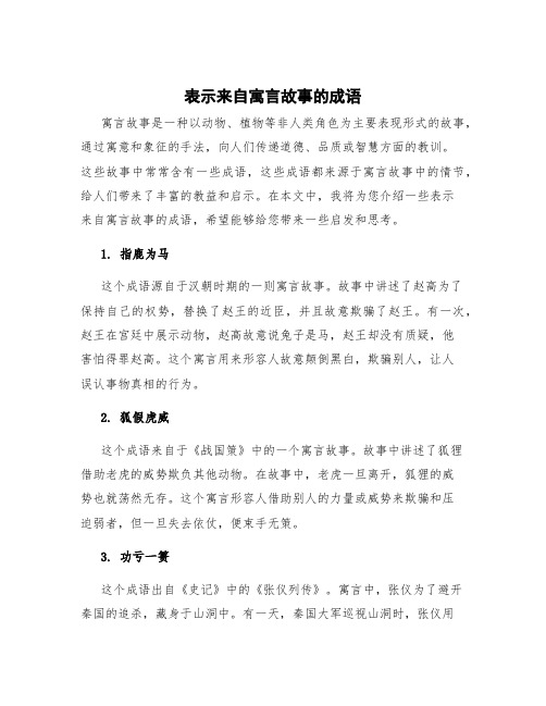 表示来自寓言故事的成语