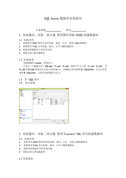 SQL Server数据库实验报告(模板)