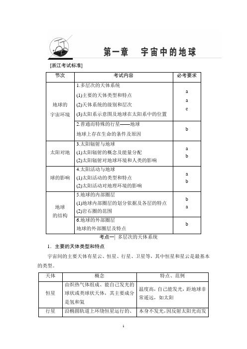 2018年浙江高考一轮 第1章 宇宙中的地球