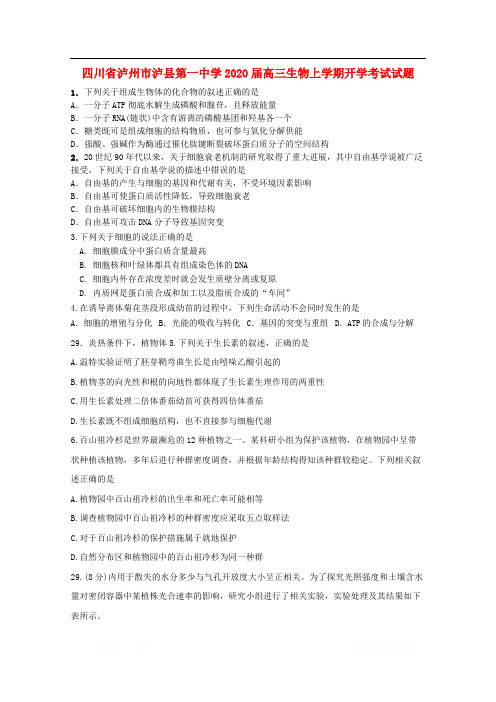 四川省泸州市泸县第一中学2020届高三生物上学期开学考试试题