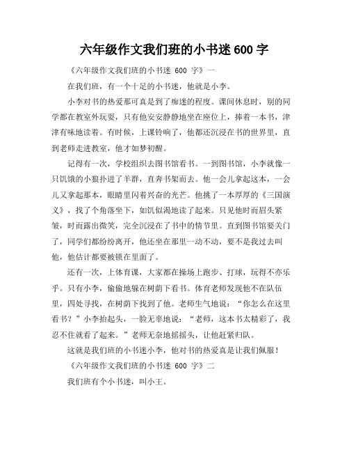 六年级作文我们班的小书迷600字