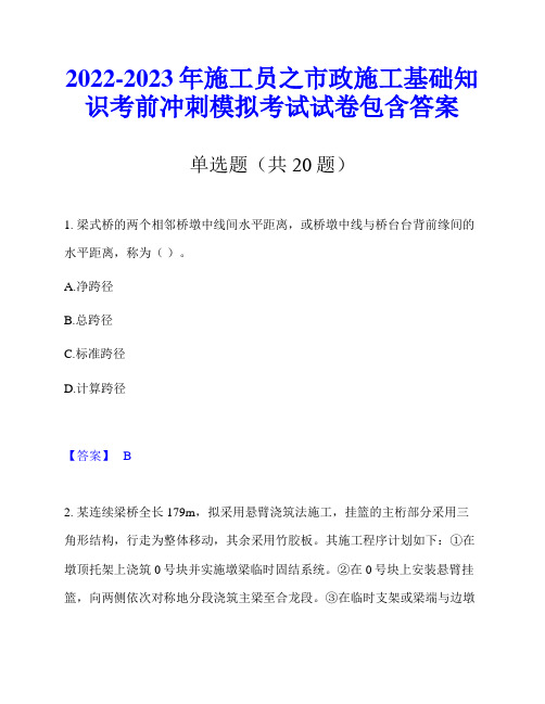 2022-2023年施工员之市政施工基础知识考前冲刺模拟考试试卷包含答案