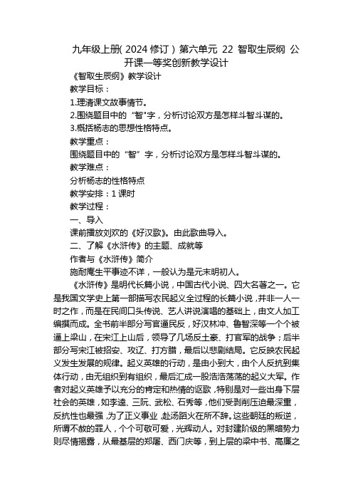 九年级上册(2024修订)第六单元22智取生辰纲公开课一等奖创新教学设计