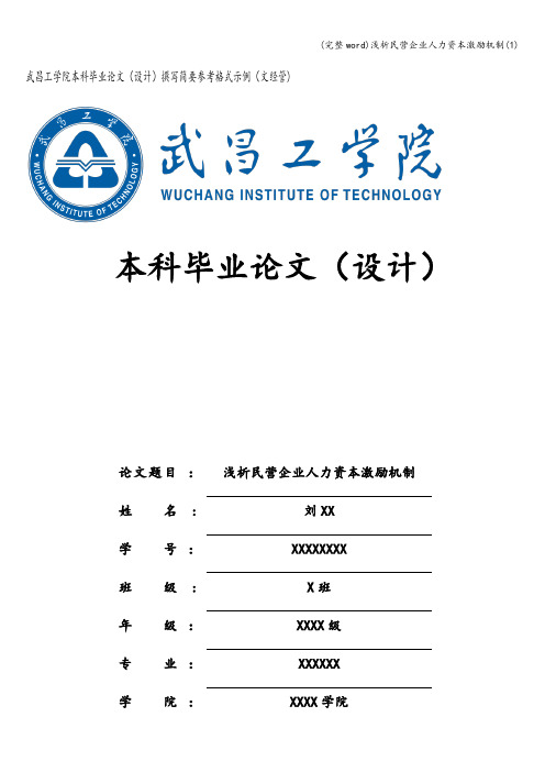 (完整word)浅析民营企业人力资本激励机制(1)