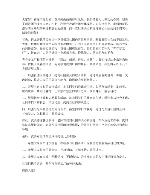 新社团成立领导发言稿范文