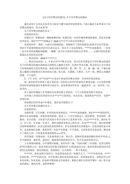 [关于同学聚会的通告] 关于同学聚会的通知