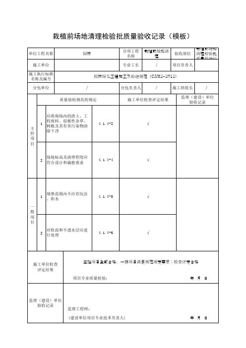 栽植前场地清理检验批质量验收记录(模板)