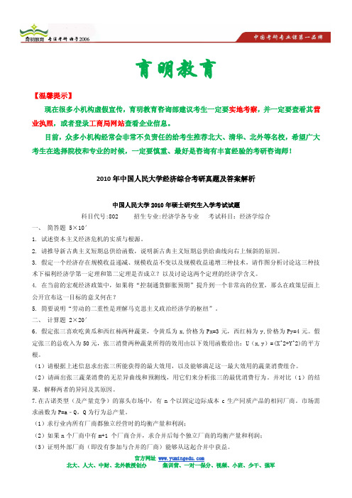 2010年中国人民大学经济综合考研真题及答案解析