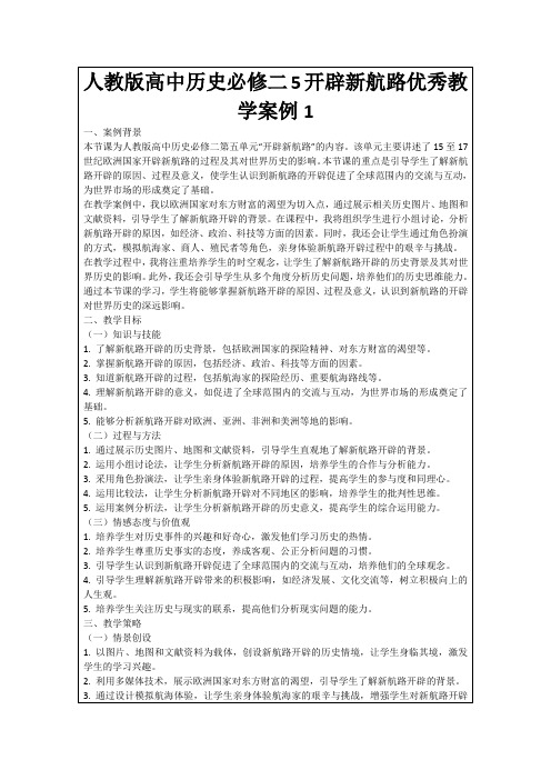 人教版高中历史必修二5开辟新航路优秀教学案例1