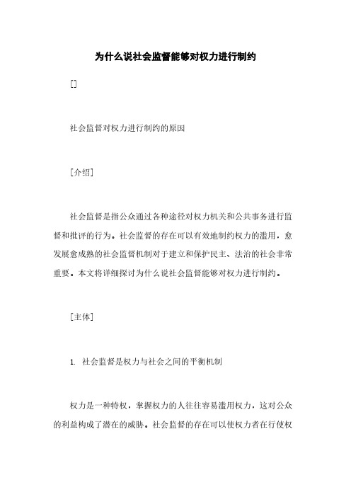 为什么说社会监督能够对权力进行制约