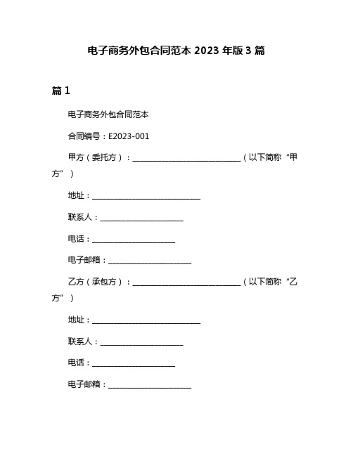 电子商务外包合同范本2023年版3篇