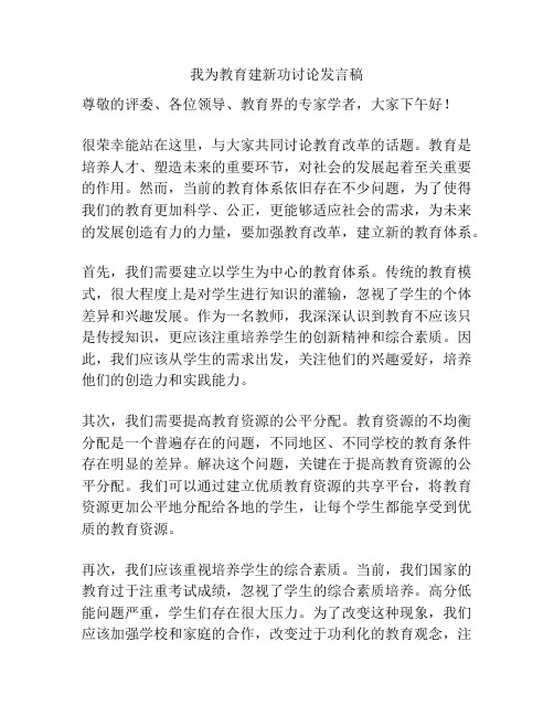 我为教育建新功讨论发言稿