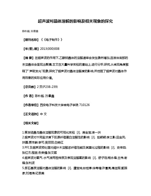 超声波对晶体溶解的影响及相关现象的探究