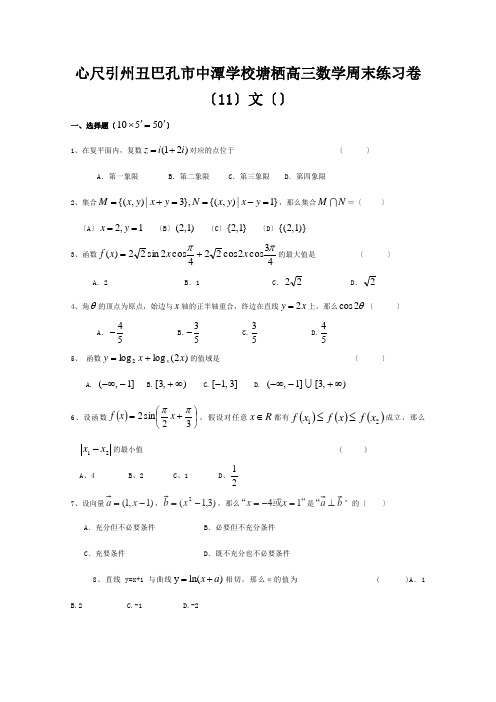 高三数学周末练习卷(11)文试题