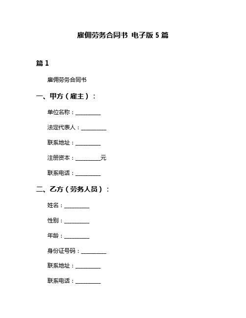 雇佣劳务合同书 电子版5篇