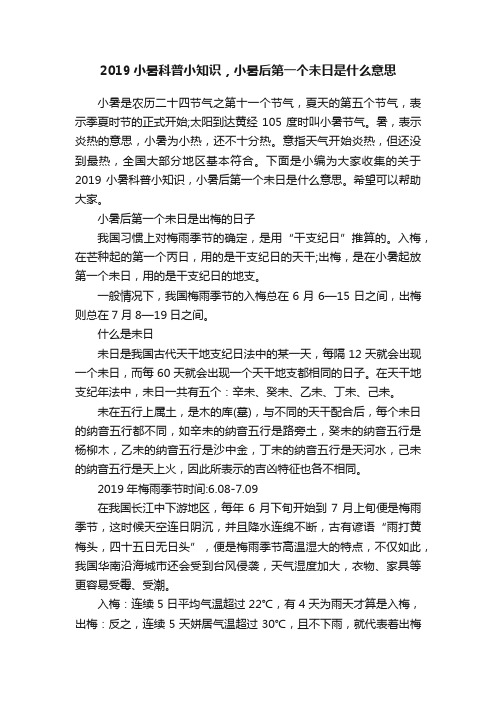 2019小暑科普小知识，小暑后第一个未日是什么意思