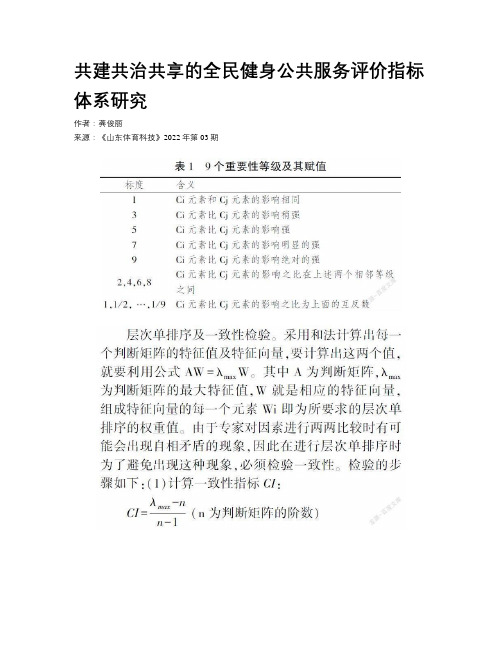 共建共治共享的全民健身公共服务评价指标体系研究