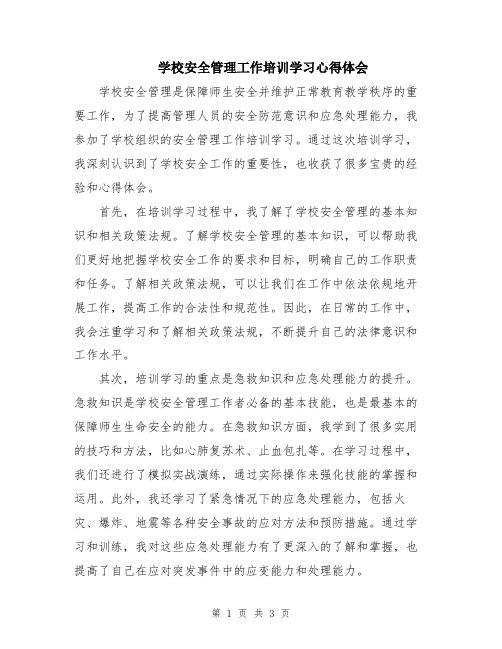 学校安全管理工作培训学习心得体会