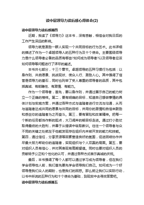 读中层领导力读后感心得体会（2）