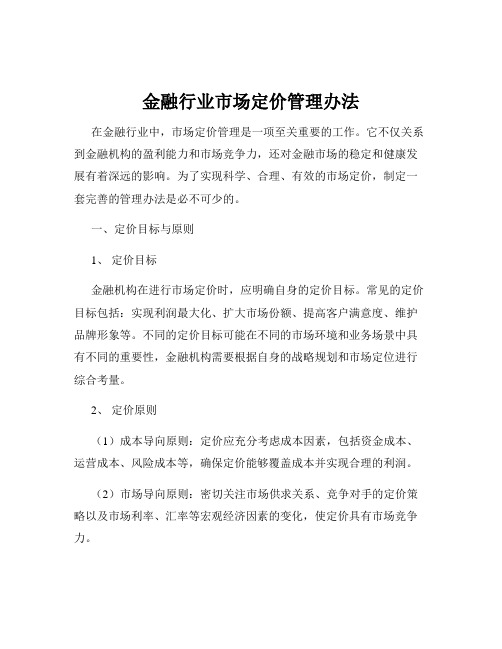 金融行业市场定价管理办法