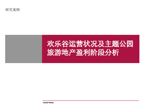 欢乐谷运营状况及主题公园旅游地产盈利阶段分析教材